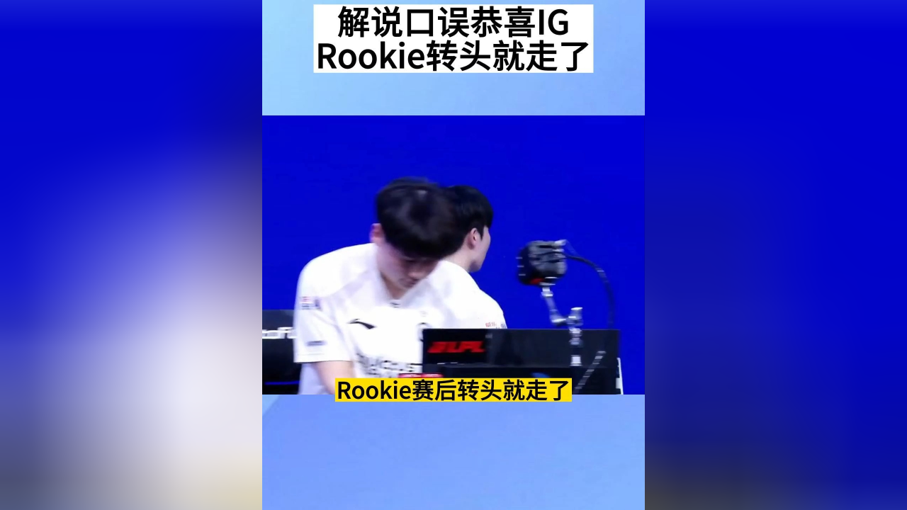 关于Rookie关键节点连败,TES带队取胜!的信息 关于Rookie关键节点连败,TES带队取胜!的信息